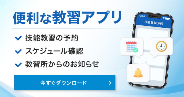 便利な教習アプリ