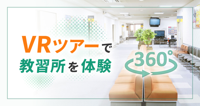 VRツアーで教習所を体験